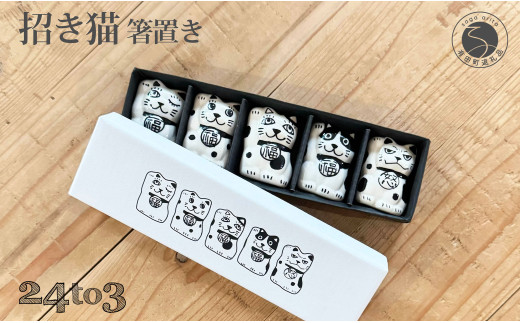 有田焼 手描き 招き猫 箸置き 5個セット【24to3 西富陶磁器】縁起物 猫