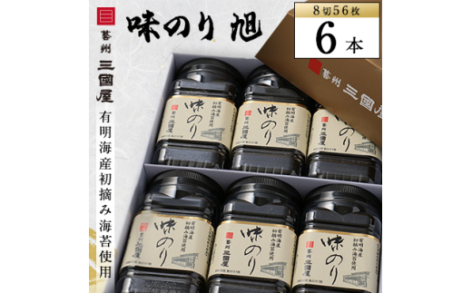 海苔の三國屋＞ 味のり旭 (8切56枚) 6本セット【1100571】 - 広島県