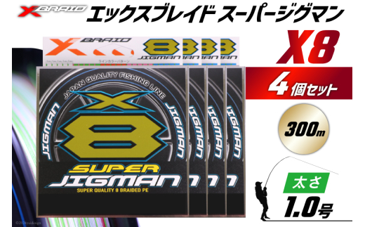 よつあみ PEライン XBRAID SUPER JIGMAN X8 1.0号 300m 4個