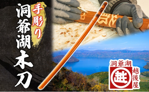 洞爺湖木刀 手彫り 木刀 北海道 洞爺湖 人気 観光地 土産 ご当地