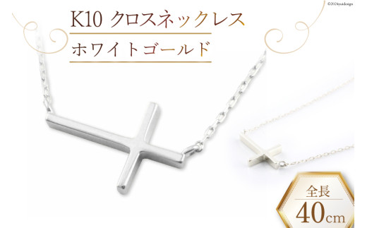 ネックレス K10 クロスネックレス 【 ホワイトゴールド 】 [百花 山梨 