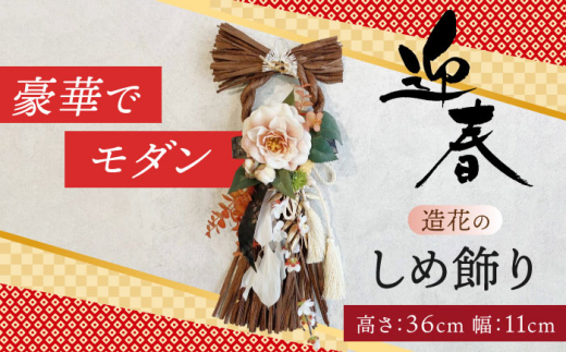 お正月飾り しめ縄 ブラウン しめ縄 わふさ 正月 愛西市 / 花のひより