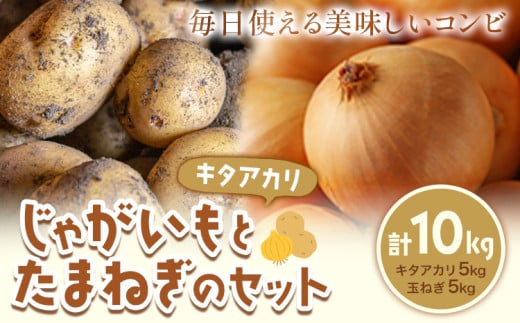 【北海道浦幌町】じゃがいも(キタアカリ)とたまねぎのセット 合計約10kg 北あかり 野菜 《10月中旬から順次出荷》橋枝物産 北海道 浦幌町
