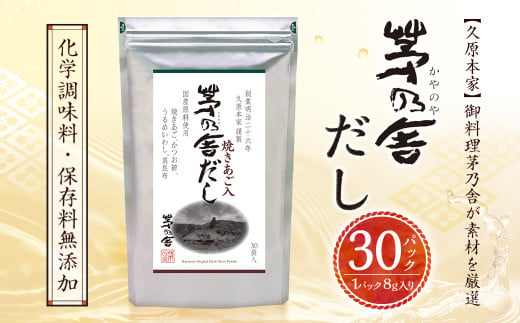 久原本家】茅乃舎だし 1袋 8g×30パック 無添加 粉末だし 焼きあご - 福岡県久山町｜ふるさとチョイス - ふるさと納税サイト