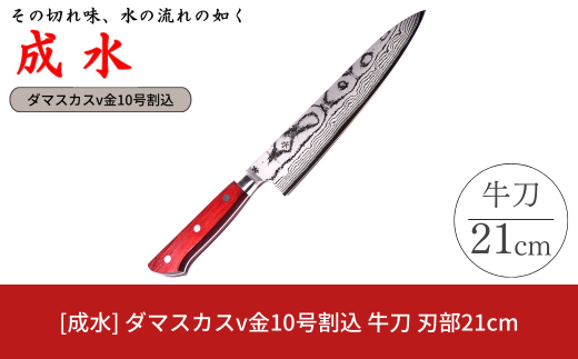 成水] ダマスカスv金10号割込 牛刀 刃部21cm キッチンツール ダマスカス 調理器具 料理包丁 【050S020】 -  新潟県三条市｜ふるさとチョイス - ふるさと納税サイト