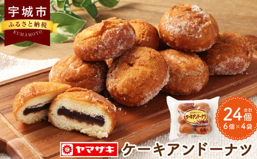 ケーキアンドーナツ6個入×4袋 計24個 洋菓子 焼き菓子 菓子 おやつ スイーツ あんこ アンドーナツドーナツ - 熊本県宇城市｜ふるさとチョイス  - ふるさと納税サイト