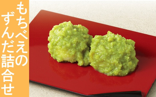 04212）もちべえのずんだ詰合せ - 宮城県大崎市｜ふるさとチョイス