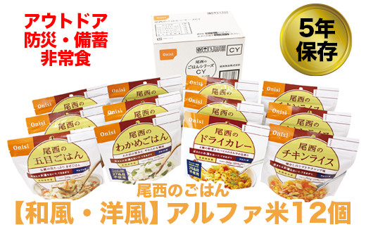 尾西のアルファ米　50食　Bセット　保存食　備蓄　キャンプにも♪ 楽天市場】非常食セット 尾西食品 アルファ米 12種類 コンプリートBOX