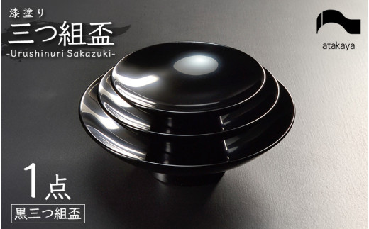 昭和レトロ 盃 杯 3段盃 祝い盃 漆器 酒器 金華山 松竹梅 3杯セット 漆芸 昭和レトロ 盃 杯 3段盃 祝い盃 漆器 酒器 金華山 松竹梅 3杯