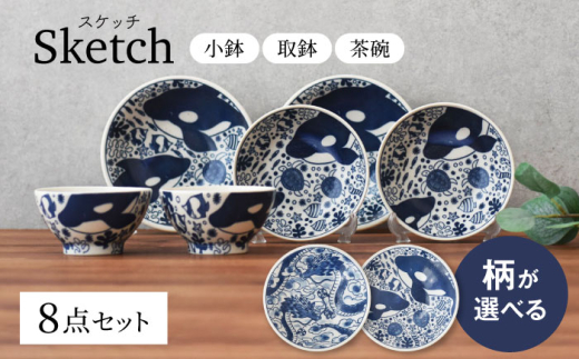柄が選べる 【美濃焼】 Sketch 小鉢 取鉢 茶碗 8点セット 【見谷陶器