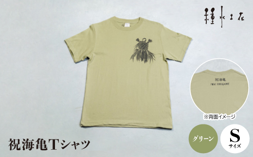 ふるさと納税 服 沖縄県 伊平屋村 祝海亀Tシャツ(ホワイト)Sサイズ 1502385 祝海亀Tシャツ(パープル)110サイズ【1502430】 - 沖縄県伊平屋村