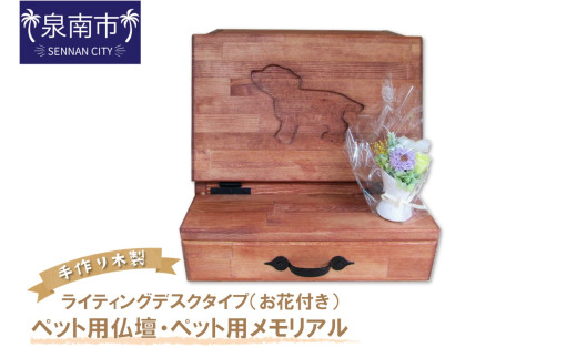 手作り木製 ペット用仏壇・ペット用メモリアル ライティングデスク