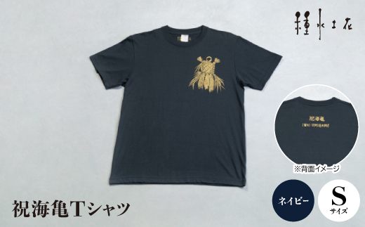 ふるさと納税 服 沖縄県 伊平屋村 祝海亀Tシャツ(ネイビー)Sサイズ 1502354 祝海亀Tシャツ(ネイビー)Sサイズ【1502354】 - 沖縄県伊平屋村