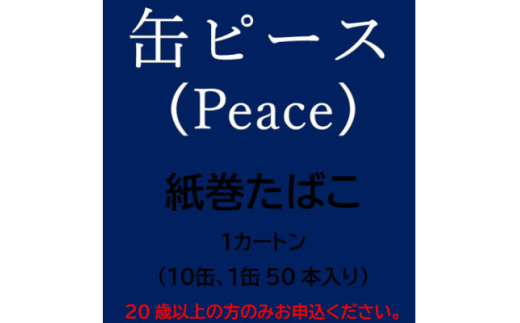 缶ピース(Peace) 紙巻たばこ 1カートン(10缶、1缶50本入り)【1570088】 - 静岡県磐田市｜ふるさとチョイス - ふるさと納税サイト