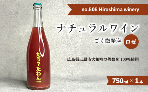 no.505 Hiroshima winery たう？たわん 2023 ロゼワイン ごく微発砲