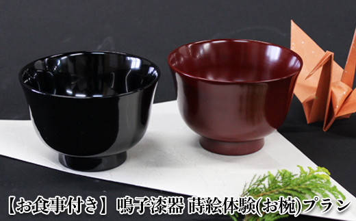 03417)【お食事付き】鳴子漆器 蒔絵体験(お椀)プラン - 宮城県大崎市