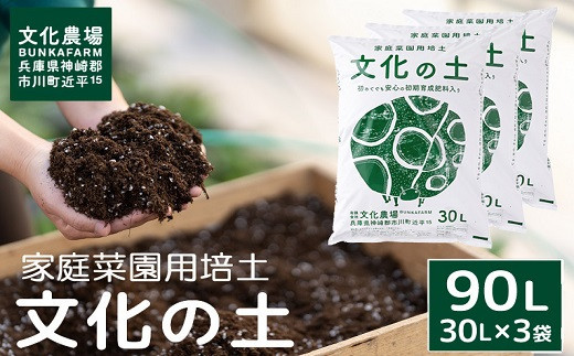 家庭菜園用培土「文化の土」90L 016BK01N.／ガーデニング 花 野菜 栽培