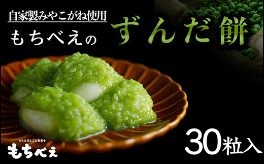 04233)もちべえのずんだもち30粒入り - 宮城県大崎市｜ふるさと