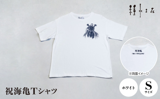 ふるさと納税 服 沖縄県 伊平屋村 祝海亀Tシャツ(ホワイト)Sサイズ 1502385 祝海亀Tシャツ(ホワイト)Sサイズ【1502385】 - 沖縄県伊平屋村