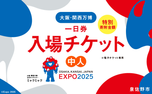 早割1日券】2025年日本国際博覧会 大阪・関西万博 入場チケット（中人1名分）期間限定 - 大阪府泉佐野市｜ふるさとチョイス - ふるさと納税サイト