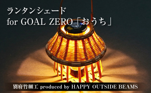 数量限定》＜別府竹細工 produced by HAPPY OUTSIDE BEAMS＞ ランタン
