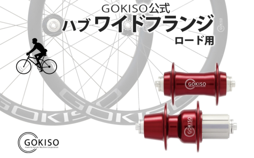 №5830-0124]GOKISO ハブ ワイドフランジ - 愛知県蟹江町｜ふるさとチョイス - ふるさと納税サイト