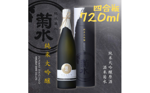 日本酒 地酒 菊水 純米大吟醸原酒 酒米菊水 四合瓶 720ml｜ 純米大吟醸 原酒 ギフト 贈答用 プレゼント 父の日 年末年始 菊水酒造 新潟県  新発田市 】 - 新潟県新発田市｜ふるさとチョイス - ふるさと納税サイト