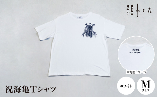 祝海亀Tシャツ(ホワイト)Mサイズ【1502386】 - 沖縄県伊平屋村