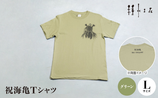 ふるさと納税 服 沖縄県 伊平屋村 祝海亀Tシャツ(グリーン)Lサイズ 1502382 祝海亀Tシャツ(グリーン)Lサイズ【1502382】 - 沖縄県伊平屋村