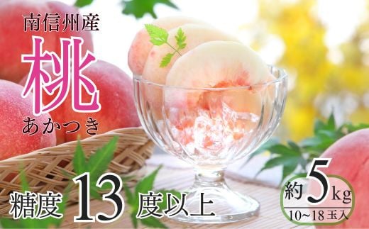 A-1 もも あかつき 約5kg【10～18玉】※2025年発送 先行予約分※ - 長野県豊丘村｜ふるさとチョイス - ふるさと納税サイト