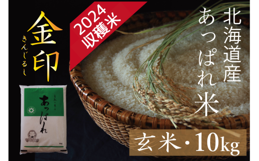 北海道産 あっぱれ米金印 10kg （精米） 今井農場/020-03006-b01E - 北海道津別町｜ふるさとチョイス - ふるさと納税サイト