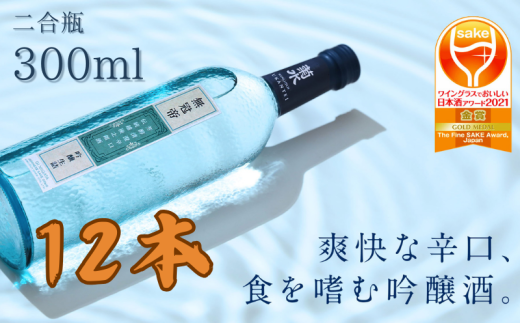 日本酒 セット 菊水 吟醸 「 無冠帝 」 300ml × 12本 二合瓶 新潟県産 米 100% 使用 地酒 小瓶 贈答用 贈り物 大容量 1ダース  1ケース おすすめ お酒 日本酒 プレゼント 父の日 お中元 お歳暮 記念日 ギフト 菊水酒造