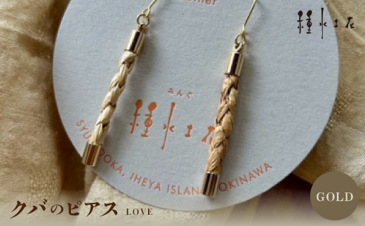 【沖縄県伊平屋村】クバのピアス ”LOVE”(GOLD)【1505291】