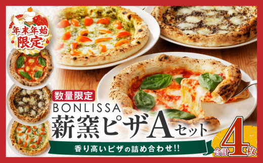 BONLISSA薪窯ピザGセット(合計3枚) パン 加工品 惣菜 国産_T001-007 - 宮崎県都農町｜ふるさとチョイス - ふるさと納税サイト