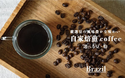 ブラジル ／コーヒー 豆・粉 選べる 90g／ 選べる内容量 1袋 3袋／ 自家焙煎 コーヒー 珈琲 コーヒー豆 シングル ブラジル珈琲豆 -  北海道当麻町｜ふるさとチョイス - ふるさと納税サイト