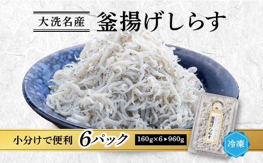 釜揚げしらす 6パック ( 160g × 6パック ) 約 1kg 天然 大洗 しらす シラス 魚 さかな 離乳食 - 茨城県大洗町｜ふるさとチョイス  - ふるさと納税サイト