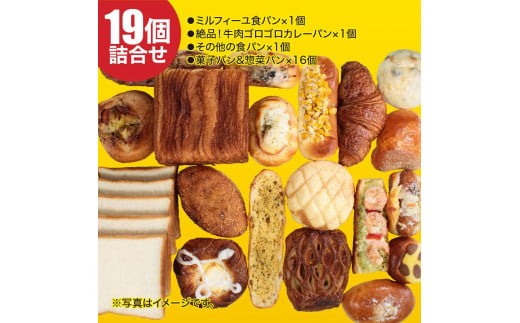 【大阪府大東市】金賞カレーパンとミルフィーユ食パンが必ず入る19個のパンセット 食パン 菓子パン 惣菜パン等 冷凍パン 詰め合わせ 福袋