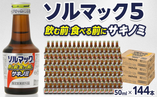 ソルマック　サキノミ　60本 ソルマック5 サキノミ 50ml×144本 大鵬薬品 - 徳島県徳島市｜ふるさと