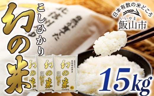 令和6年産】「幻の米 コシヒカリ｣ 15kg (6-67A) - 長野県飯山市｜ふるさとチョイス - ふるさと納税サイト