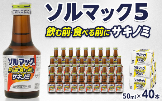 そうめん、お菓子、飲み物（ソルマック含む） ソルマック5 50ml×2本入り【指定医薬部外品】 ｜ ミスターマックス
