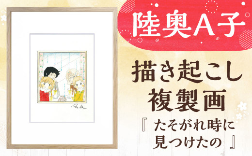 陸奥A子 たがれ時に見つけたの 他11巻セット 陸奥A子】 描き起こし 複製画 『たそがれ時に見つけたの』 陸奥A