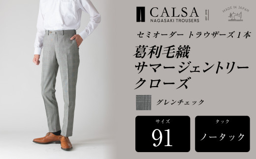 ふるさと納税 服 男 長崎県 長崎市  ノータック／91 セミオーダー トラウザーズ 1本 （葛利毛織 サマージェントリークローズ／ライトグレー）CALSA 長崎トラウ… ノータック／91】セミオーダー トラウザーズ 1本 （葛利毛織