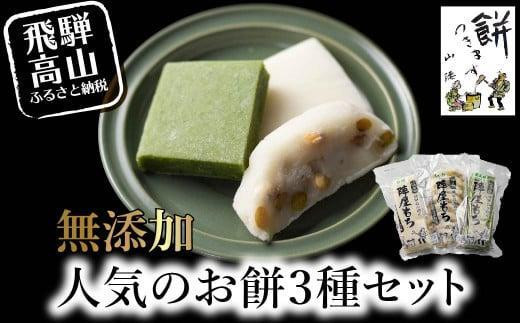 もち 陣屋もち 無添加 人気のお餅3種セット | 餅 もち たかやまもち 生餅