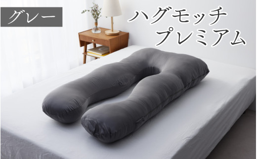 先行予約】ハグモッチプレミアム（選べる7色）【2026年1月下旬