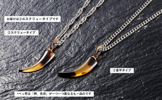 102405-3 純チタン本べっ甲「牙」ペンダント スクリュータイプ - 大阪