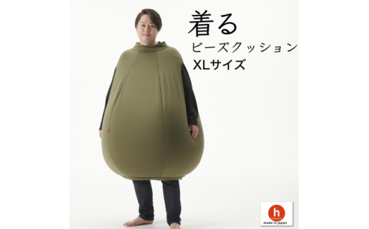 ハナロロ＞ 着るビーズクッション XLサイズ(モスグリーン)【1569380