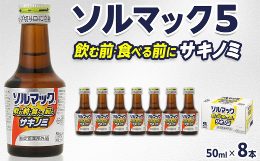 ソルマック5 サキノミ 50ml×8本 大鵬薬品 - 徳島県徳島市｜ふるさと
