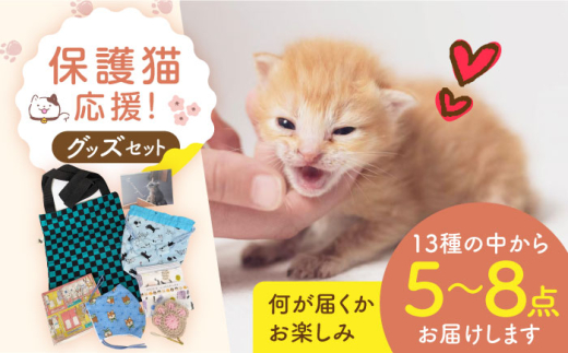 レビューキャンペーン開催中！／【保護猫応援！】グッズセット（詰め合わせAタイプ）10種類の中から３～６点 大阪府高槻市/高槻ねこの会・ねこのおうち  [AOBR006] かわいい 猫 ねこ ネコ グッズ 保護猫 - 大阪府高槻市｜ふるさとチョイス - ふるさと納税サイト