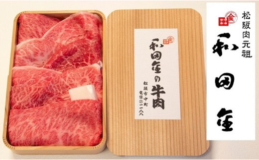 松阪肉元祖 和田金 すき焼用 上肉折詰 400g ( 牛肉 ブランド牛 高級