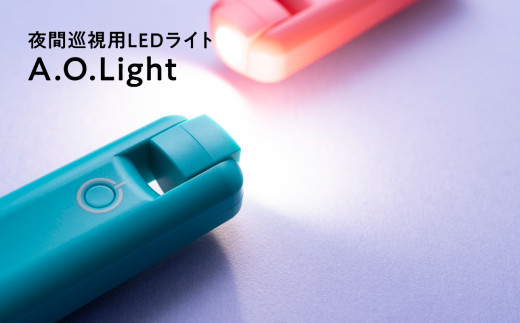 夜間巡視用LEDライト A.O.Light(ターコイズブルー) - 青森県平川市 